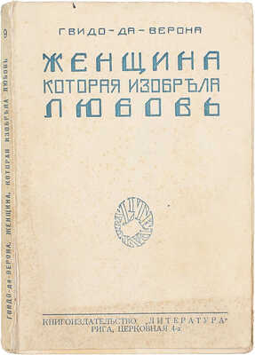 Верона Г. да. Женщина, которая изобрела любовь / Пер. с ит. Р. Животовской. Рига: Кн-во «Литература», 1927.